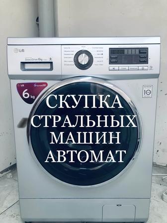 Скупка стиральных машин