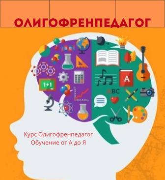 Курс Олигофренопедагогика