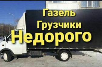 Услуги Газель Перевозка Газель Грузчики