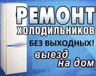 Ремонт холодильников