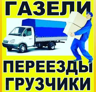Газель и Грузчики