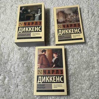 книги Чарльза Диккенса