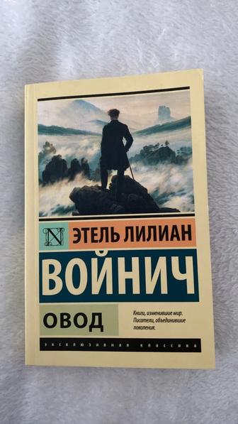 Книга Овод Э.Войнич