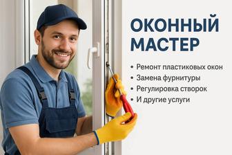 Оконный Мастер