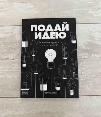 Книга Подай идею. Как влюбить других в то, что ты придумал