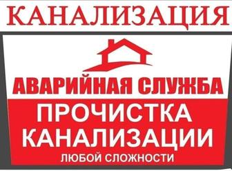 Профессиональная прочистка труб канализации.