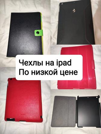 Чехлы на ipad air, ipad 3-го поколения, ipad 2