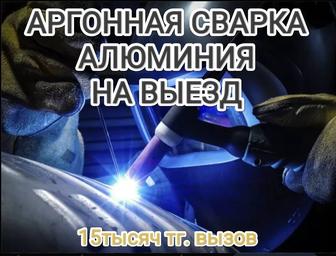 Аргонная сварка на выезд