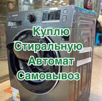 Скупка ремонт стиральных машин