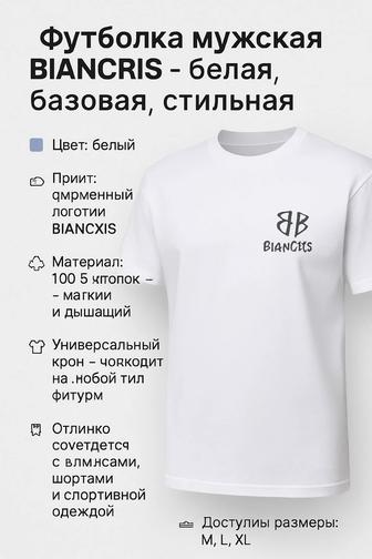 Футболка мужская BIANCRIS белая, базовая, стильная