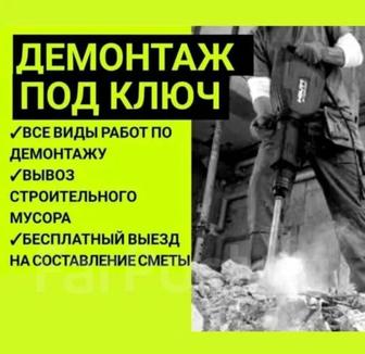 Профессиональный Демонтаж по Низким Ценам !!!