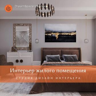 Дизайн интерьера от команды Dreamspace