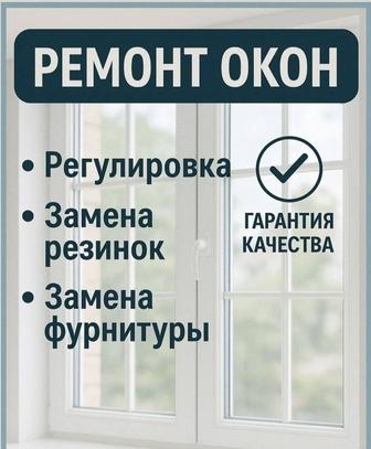 Регулировка окон и дверей