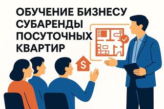 Обучение бизнесу по суточных квартир