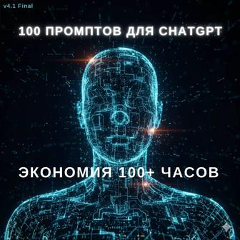 ChatGPT PRO Сборник закрытых промптов. Твое время стоит дороже.