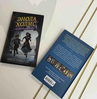 Продам 2 книги Энола Холмс (часть 1 и 2)