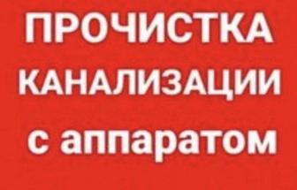 Прочистка канализации с аппаратом