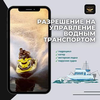 Разрешение на управление водным транспортом