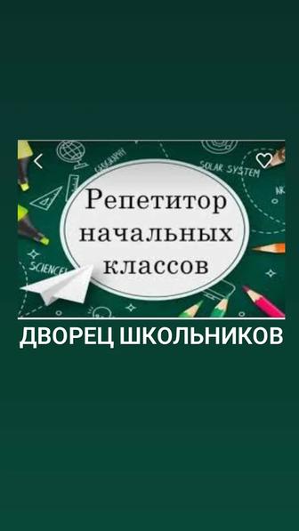 Репетитор начальных классов(математика, русский язык и др предметы)