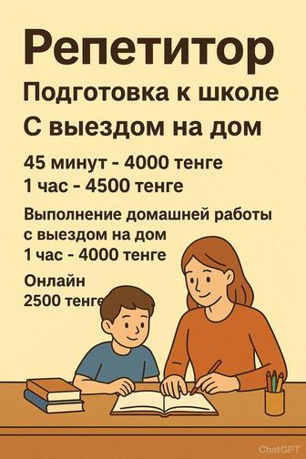 Репетитор начальных классов(подготовка математика, русский язык и тд)