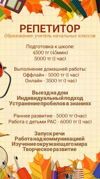 Репетитор начальных классов(подготовка математика, русский язык и тд)