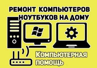 Установить windows/услуги программиста Костанай/почистить компьютер/выезд