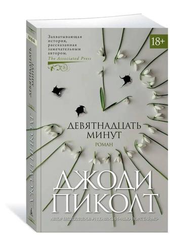 19 минут, Джоди Пиколт