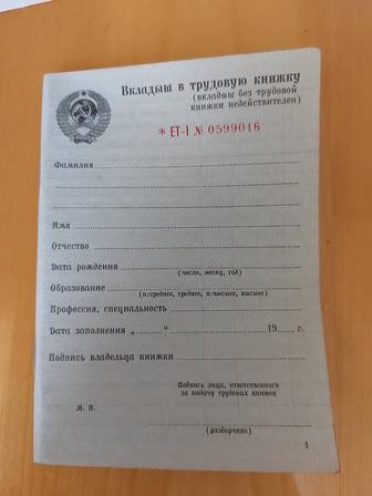 Вкладыш в трудовую книжку Советского периода
