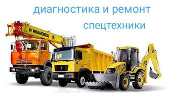 Услуги автоэлектрика, ремонт спецтехники