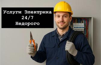 Услуги Электрика 24/7 недорого