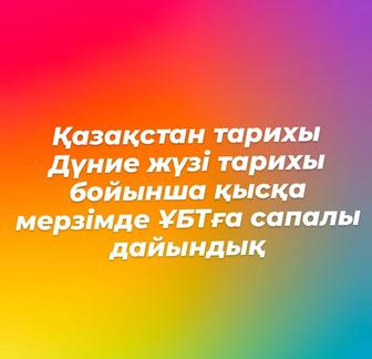 Қазақстан тарихы бойынша ҰБТ -ге сапалы дайындық