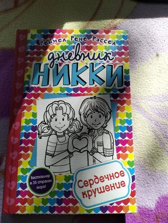 Дневник Никки книги