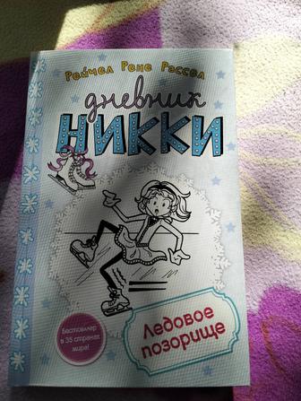 Дневник Никки книги