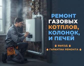 Ремонт Газовых Колонок ,Котлов Горелок , Печей , ГАРАНТИЯ