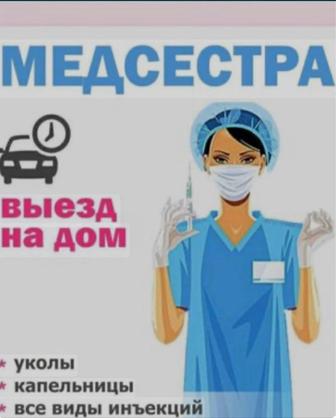 Услуги медсестры.