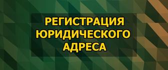 Регистрация юридического адреса