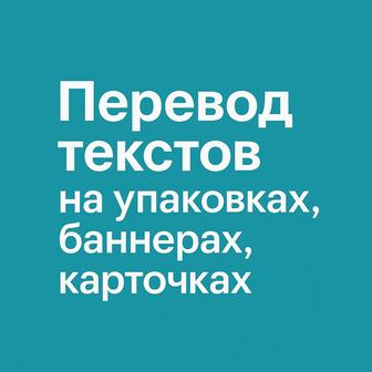 Перевод текста на упаковках, баннерах, карточках