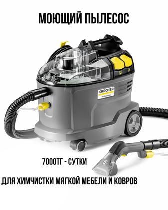 Моющий пылесос в аренду