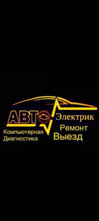 Автоэлектрик на выезд