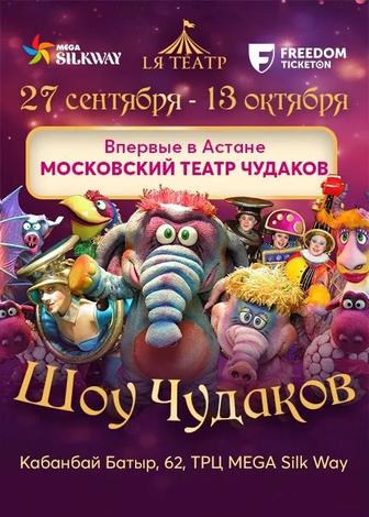 Билет на Шоу Чудаков - 4.10 - Астана