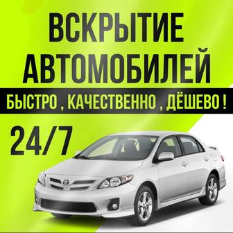 Вскрытие машин, вскрыть авто , открыть авто срочно открыть машину