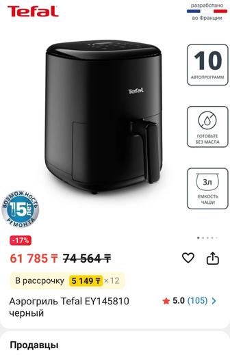 Аэрогриль Tefal