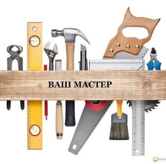 Услуги мастера на все руки