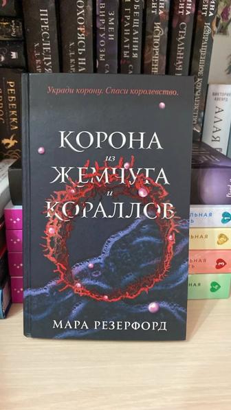 Книга Корона из жемчуга и кораллов.