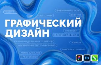 Графический дизайн. Логотипы, визитки, карточки для маркетплейсов и др.