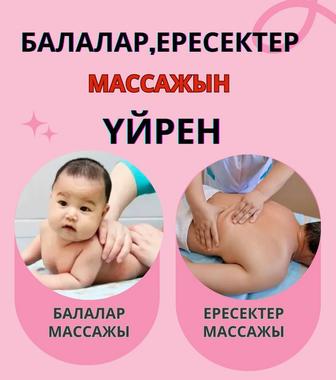 Обучение массаж