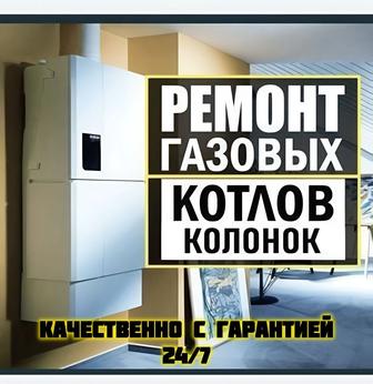 Ремонт газовых котлов,колонок