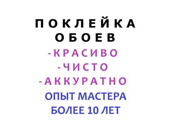 Поклейка обоев! Побелка! Большой опыт! Красиво, чисто, аккуратно!