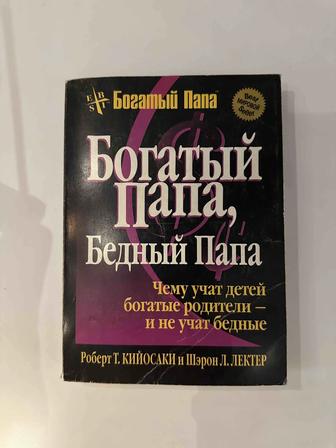 Книга Богатый папа Бедный папа