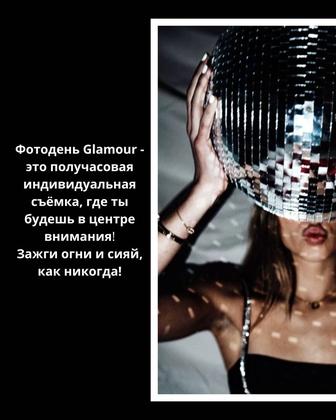 Фотодень в стиле Glamour